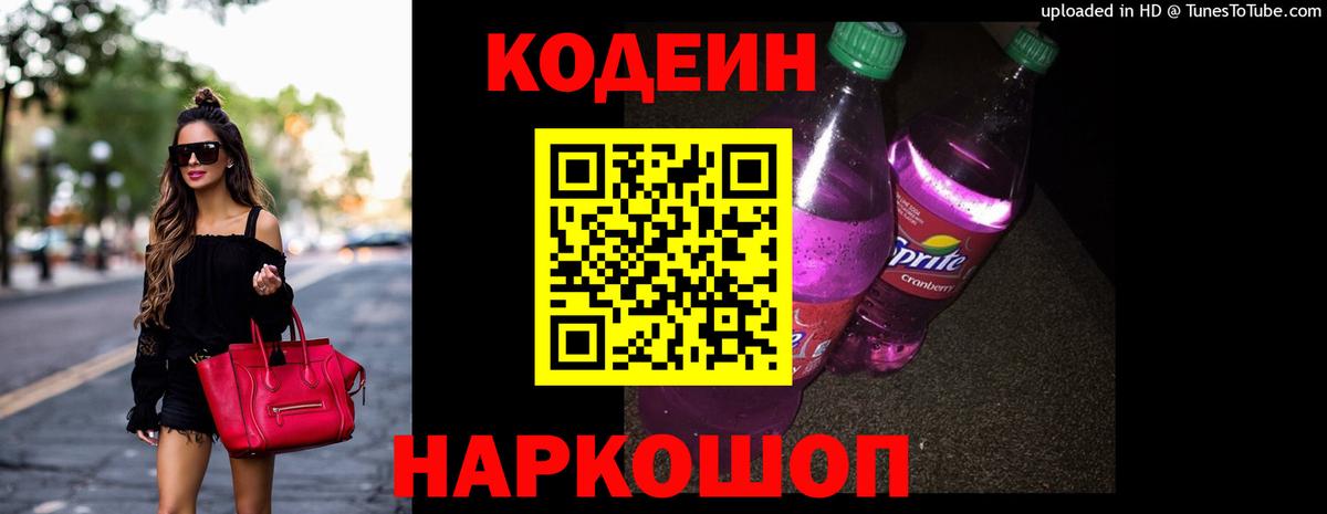 Сокол  Codein Purple Drank  Кодеин напиток Lean (лин)  Вход с VPN 